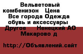 Вельветовый комбенизон › Цена ­ 500 - Все города Одежда, обувь и аксессуары » Другое   . Ненецкий АО,Макарово д.